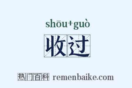 收过是什么意思的图片